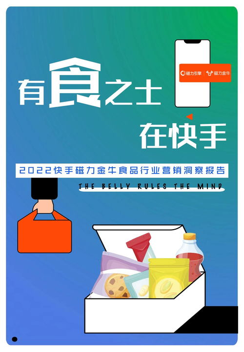 2022快手磁力金牛食品行業(yè)營銷洞察報告 把握新消費趨勢，驅(qū)動食品銷售增長